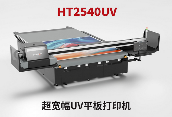 汉拓数码 HT2540UV 超宽幅 UV 平板打印机，开启打印新时代